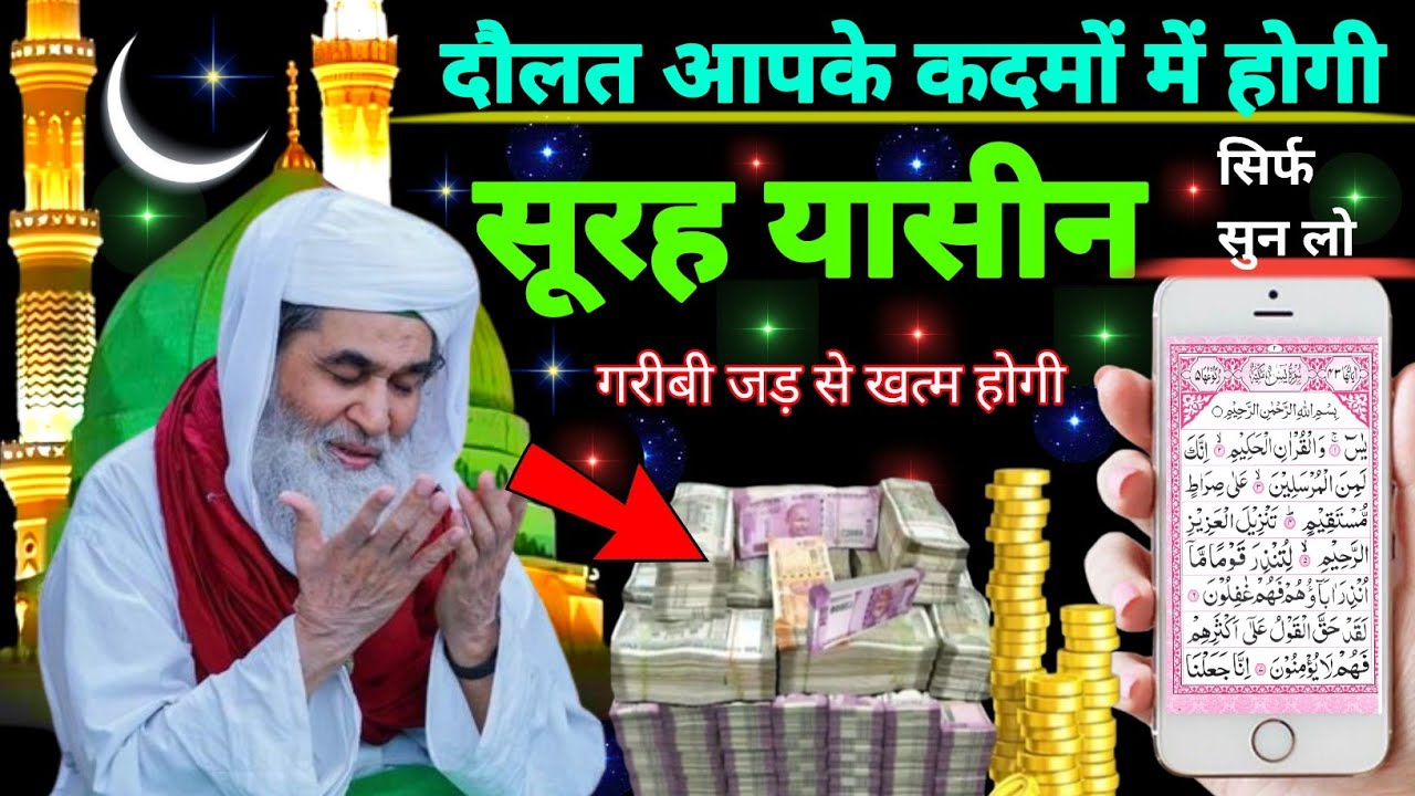 Surah Yaseen Sunne Aur Padhne Ke Fayede । सूरह यासीन सिर्फ एक बार हर मुसलमान को सुन्ना ज़रूरी है.