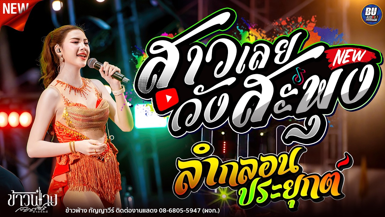 สาววังสะพุง!! + ลำกลอนประยุกต์ [[ ข้าวฟ่าง กัญญาวีร์ ]] สุดยอดสาวหมอลำมาแรง ฟังม่วนๆ หน่องซาวด์ 101