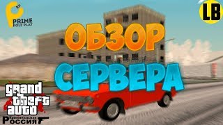 SERVER REVIEW | PRIME RP | GTA CRMP (CRMP 0.3e)