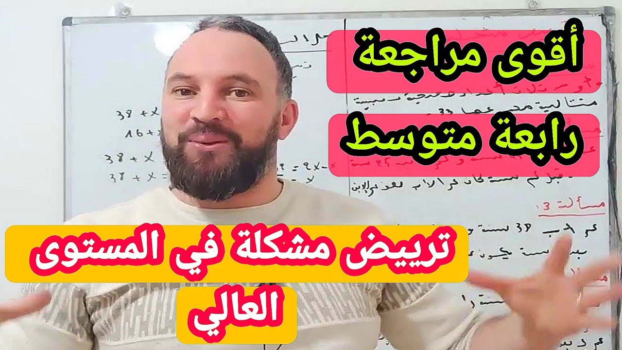 أقوى مراجعة لترييض مشكلة للسنة الرابعة متوسط في المستوى العالي