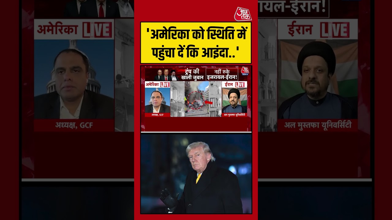 Zamir Abbas ने कहा- America को स्थिति में पहुंचा दें कि आइंदा.. #iranisraelwar #aajtak #shortsvideo