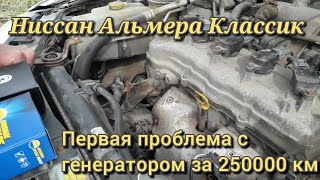 Ниссан Альмера Классик: Замена регулятора напряжения после 250000 км пробега