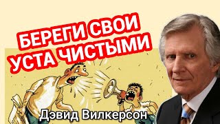 БЕРЕГИ СВОИ УСТА ЧИСТЫМИ - Дэвид Вилкерсон