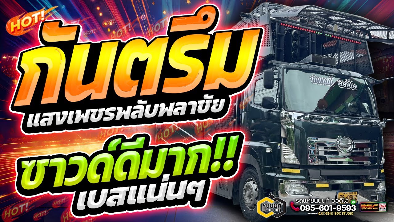 ซาวด์ดีมาก!!! กันตรึมเพราะๆ #เบสแน่นๆ | รถแห่ชนนนท์ออดิโอ & วงต๊อดต็อง & แสงเพชรพลับพลาชัย