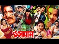 Osman ( ওসমান ) Bangla Action Movie | Amit Hasan | Monika | Misha Sawdagar | Pinu | Sakira