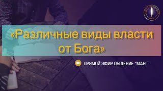 «Различные виды власти от Бога»