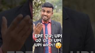 EPF ଟଙ୍କା ଏବେ UPI ରେ 😱 | Withdraw ହେବ Instant 💸