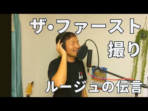 ルージュの伝言　　一発撮りで歌ってみた