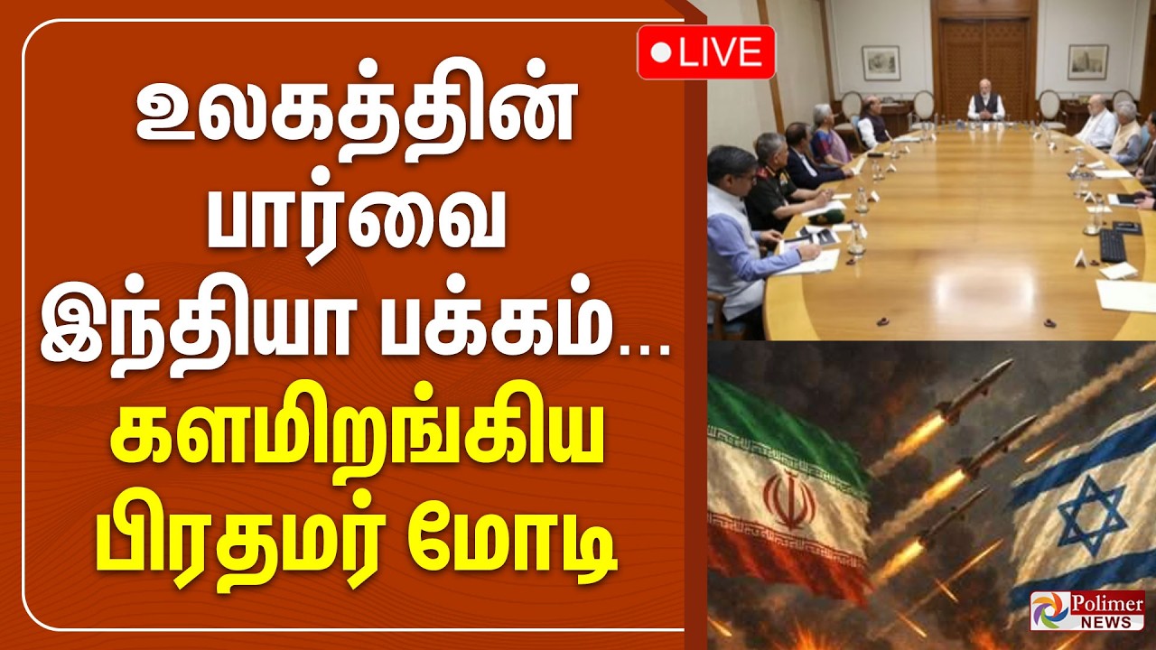 உலகத்தின் பார்வை இந்தியா பக்கம்... களமிறங்கிய பிரதமர் மோடி | Israel Iran War | America