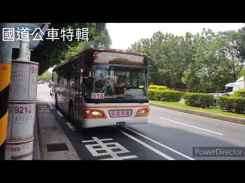 ［公車特輯］國道公車特輯