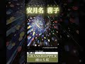 安月名莉子NEW Single「GRASSHOPPER」視聴動画🎧🪩