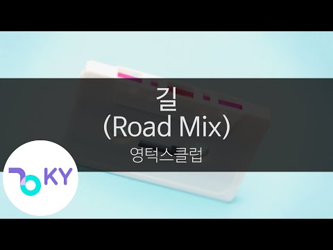 길(Road Mix) - 영턱스클럽(YTC) (KY.9017) / KY Karaoke