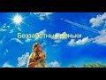 Беззаботные деньки ( музыка-клип )