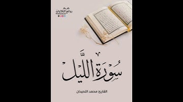 سورة الليل || القارئ محمد اللحيدان