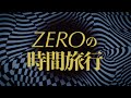がらり - ZEROの時間旅行【OFFICIAL LYRIC VIDEO】