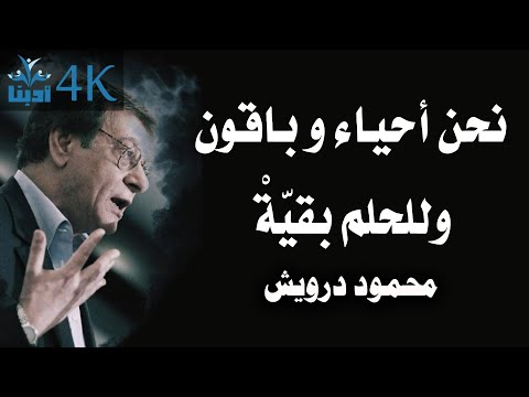 نحن أحياء و باقون وللحلم بقي ة محمود درويش