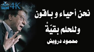 نحن أحياء و باقون وللحلم بقيّةْ | محمود درويش Mahmoud Darwish