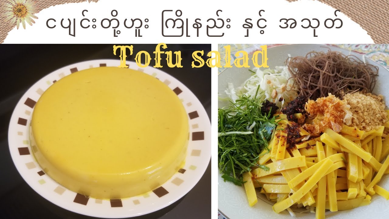 အလွယ်ဆုံး ငပျင်း တို့ဟူး  ကြိုနည်းနှင့် ရန်ကုန် အထမ်း သုပ်နည်း Easiest  way to make tofu