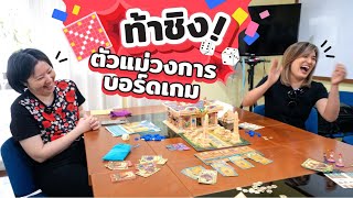 Ep.4 ท้าชิงตัวแม่วงการบอร์ดเกม