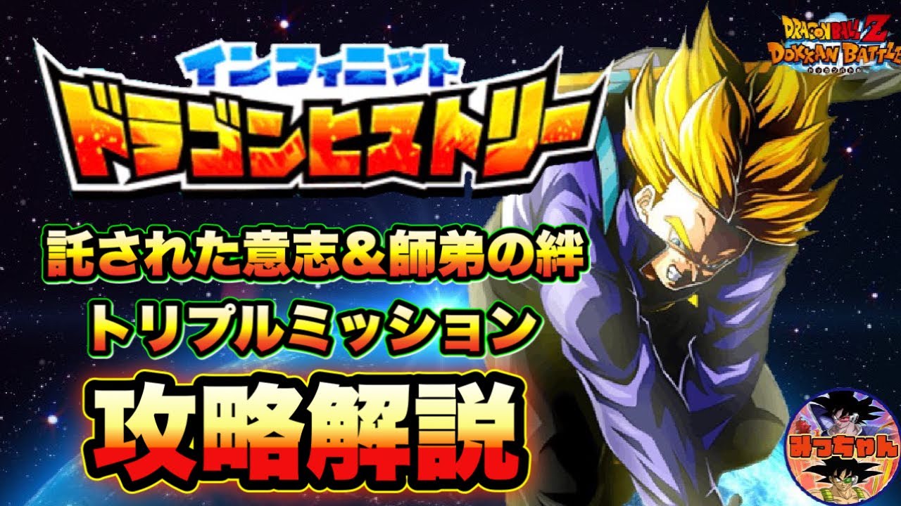 ドッカンバトル 854 インフィニットドラゴンヒストリー Vs師弟の絆 トリプルミッションクリア攻略 Dragon Ball Z Dokkan Battle Youtube ドッカンバトル 854 インフィニットドラゴンヒストリー Vs師弟の絆 トリプルミッションクリア攻略 Dragon Ball Z Dokkan Battle Youtube