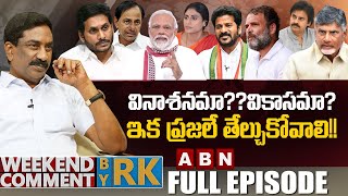 వినాశనమా?…వికాసమా? ఇక ప్రజలే తేల్చుకోవాలి!! | Weekend Comment By RK | Full Episode | ABN