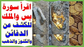 اقرأ سورة يس 7 مرات وسورة الملك للكشف عن الدفائن والكنوز والذهب Search for treasures