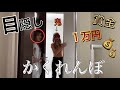家の中で目隠し隠れんぼしたら、おもしろすぎたw w