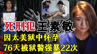只因长得太美，在狱中，76天被狱警强暴了22次，导致其怀孕 #案件調查