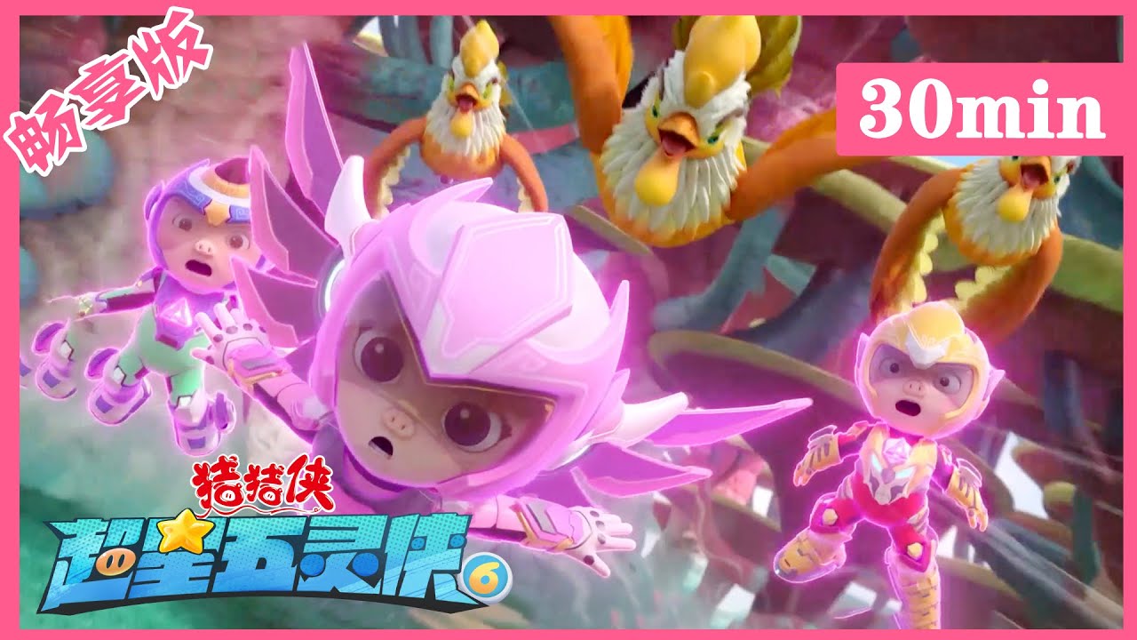 【超星五灵侠6】07猪猪侠被小飞鸡们疯狂追击GG Bond 丨Compilation丨30分钟畅享版