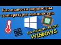 Как вывести параметры температуры компьютера на панель задач Windows?