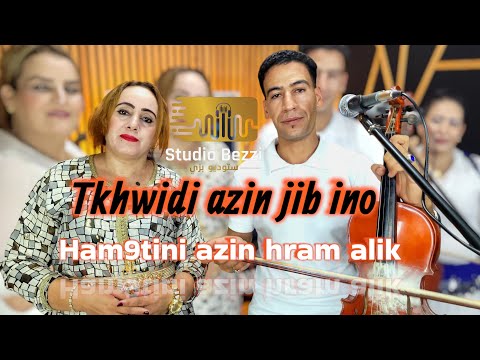 Hamza Agouran &amp; Chadiya Tkhwidi azin jib ino - Hm9tini azin hram alik حمزة عݣوران و الفنانة شادية 🎻