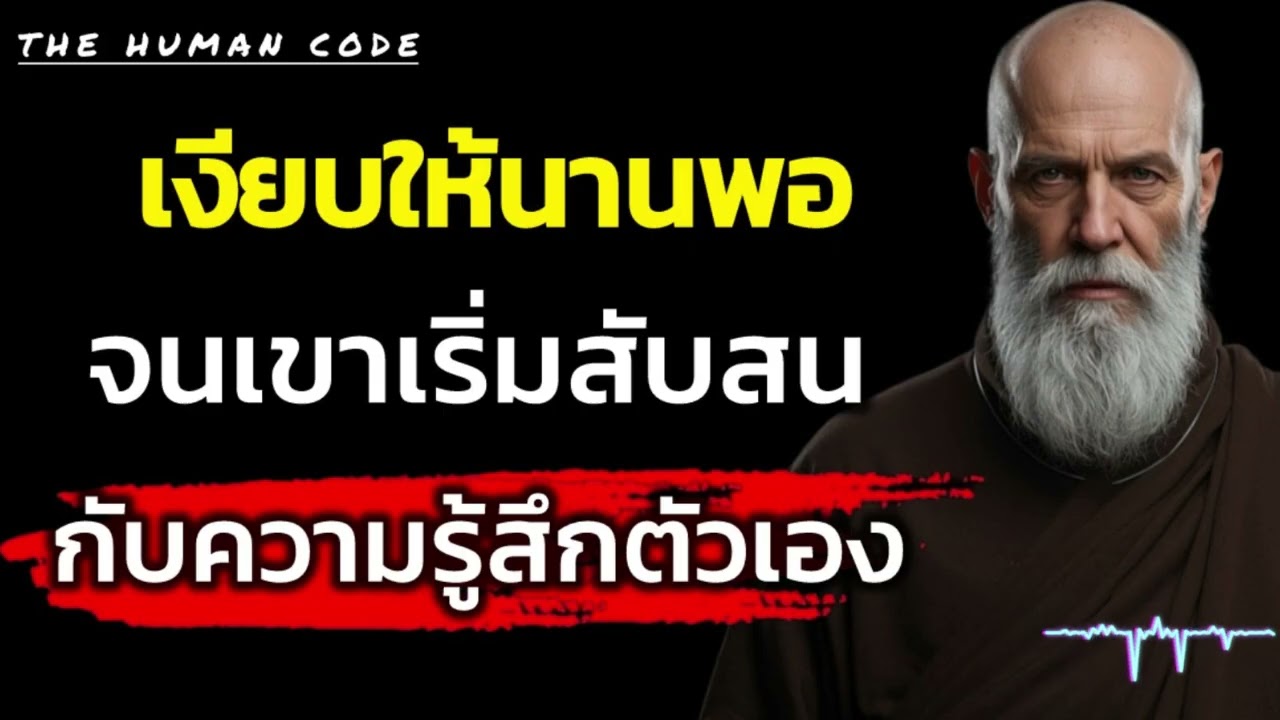 เงียบให้นานพอ จนเขาเริ่มสับสนกับความรู้สึกตัวเอง | The Human Code