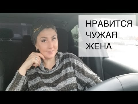 ЖЕНА НРАВИТСЯ ЧУЖОМУ МУЖУ. ЧТО ДЕЛАТЬ ♥ ЭЛЯ В США