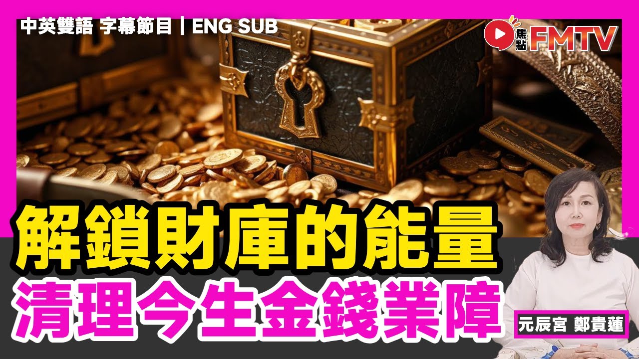 「金錢靈氣全階課程」推出! 清理前世同今生金錢業障,解鎖財富能量,成為金錢靈氣宗師!︱鄭貴蓮 元辰宮 金錢靈氣 遊地府 觀落陰 改運 《#玄 ...