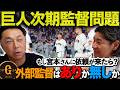 【考察】橋上代行巨人好調の裏で…次の正規監督は一体誰に!?宮本「コーチは100%無い」の理由とは ?!