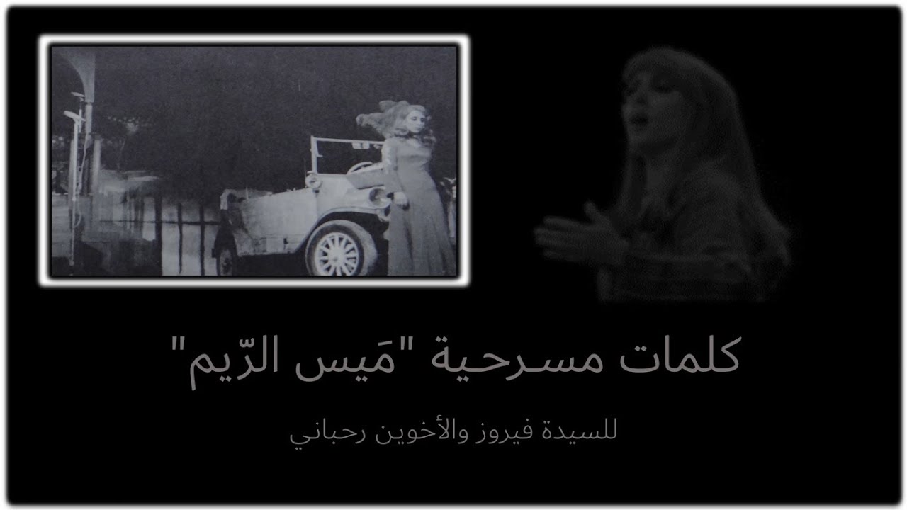كلمات مسرحية ميس الريم - فيروز