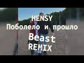HENSY - Поболело и прошло (Beast Remix)