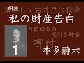 【朗読】「私の財産告白」１　本多静六