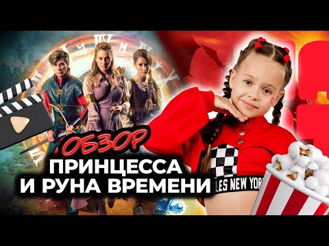 ОБЗОР ФИЛЬМА «Принцесса и Руна времени » (2020) I Фильмы и сериалы для всей семьи