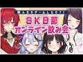 \ #SKB部 オンライン飲み会 /