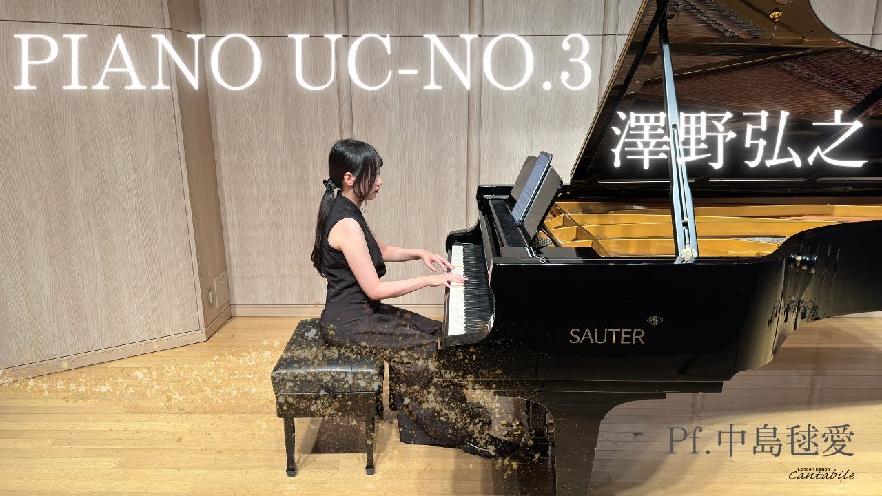 澤野弘之/PIANO UC-NO.3/Pf.中島毬愛 - YouTube