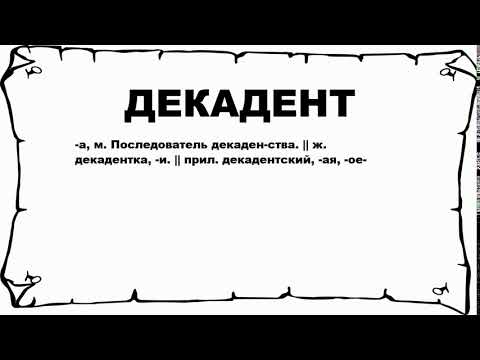 ДЕКАДЕНТ - что это такое? значение и описание