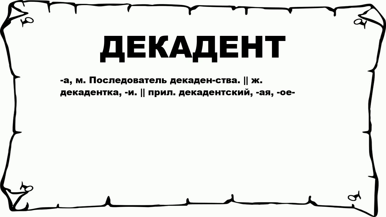 Слово приверженец. Последователи значение слова. Что значит последователь. Декадентство. Декадентское настроение.