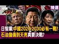 【精選】川普、高市早苗怕了？日智庫預言「中國2020-2030十年必有一戰」 中國秘密啟動「石油儲備到天亮」決戰倒數？｜#環球大戰線 #寰宇新聞 @globalnewstw ​