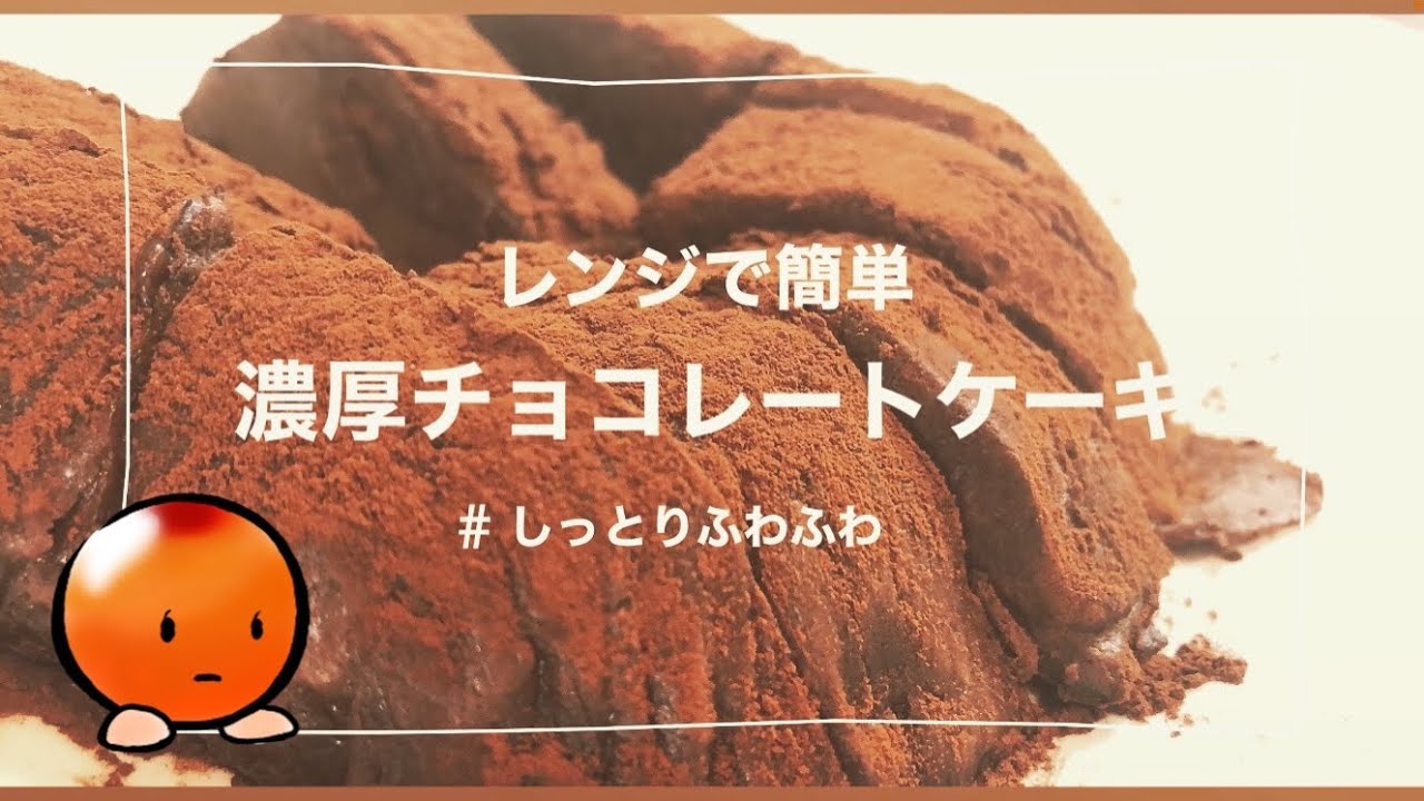 レンジde 混ぜるだけ 濃厚チョコケーキ 簡単 バレンタイン ふわふわ Youtube レンジde 混ぜるだけ 濃厚チョコケーキ 簡単 バレンタイン ふわふわ Youtube