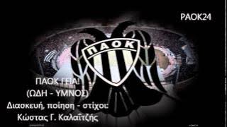 PAOK24 - Νέος ύμνος για τον ΠΑΟΚ