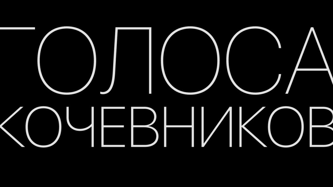 PODNEBESES. ГОЛОСА КОЧЕВНИКОВ. Трейлер первой серии