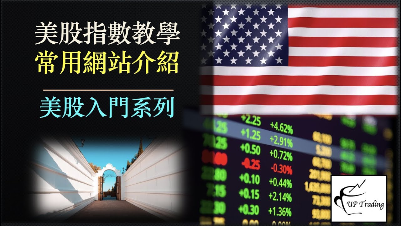 美股新手教學 | 美國股巿指數教學 | 常用圖表資訊網站介紹