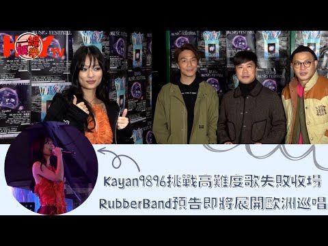 Kayan9896挑戰高難度歌失敗收場  RubberBand預告即將展開歐洲巡唱