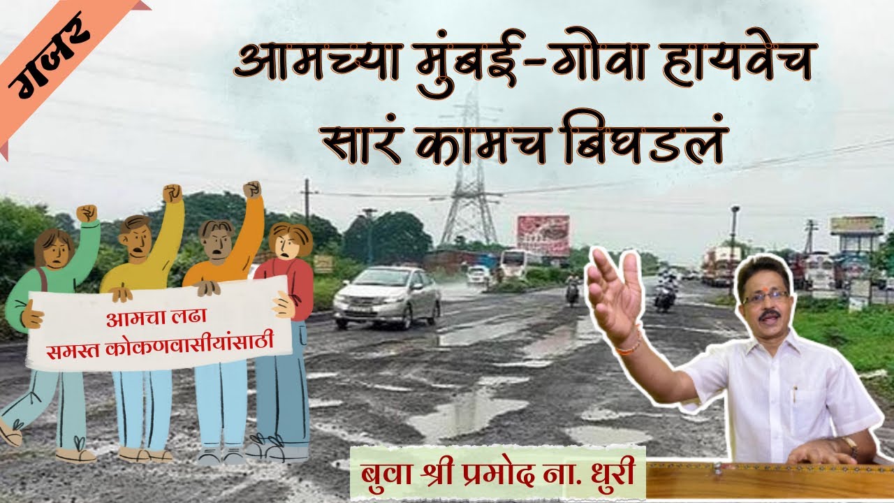 गजर- Mumbai Goa Highway सारं कामच बिघडलं |Pramod Dhuri | Pranav Dhuri | Omkar Dhuri | Dhuri Brothers